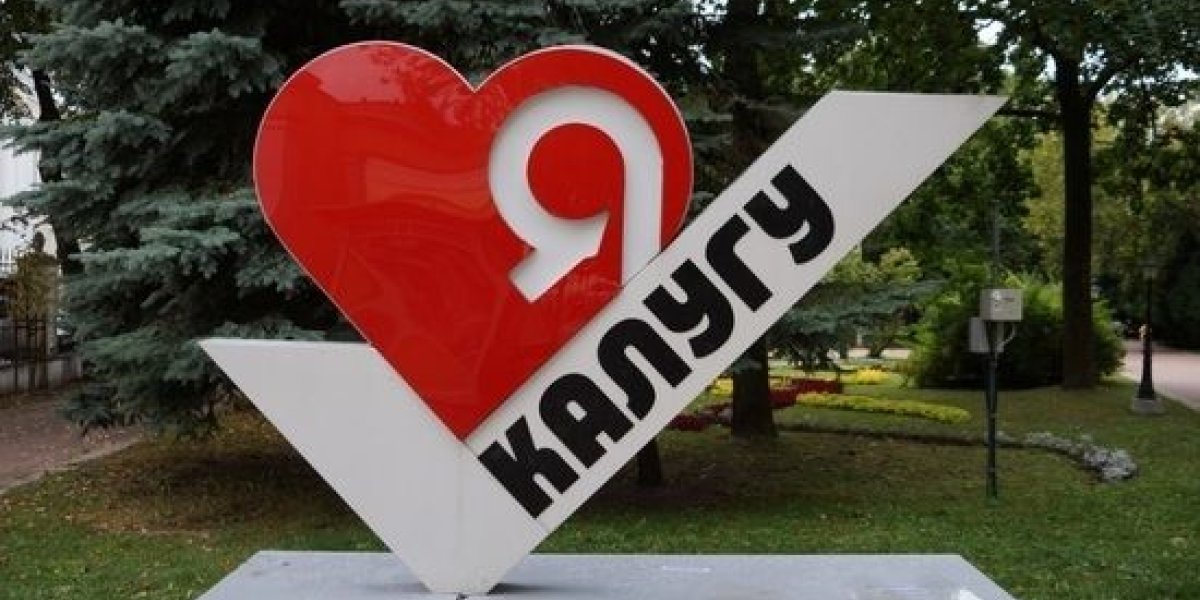 Калужская область на 5 позиций улучшила качество жизни