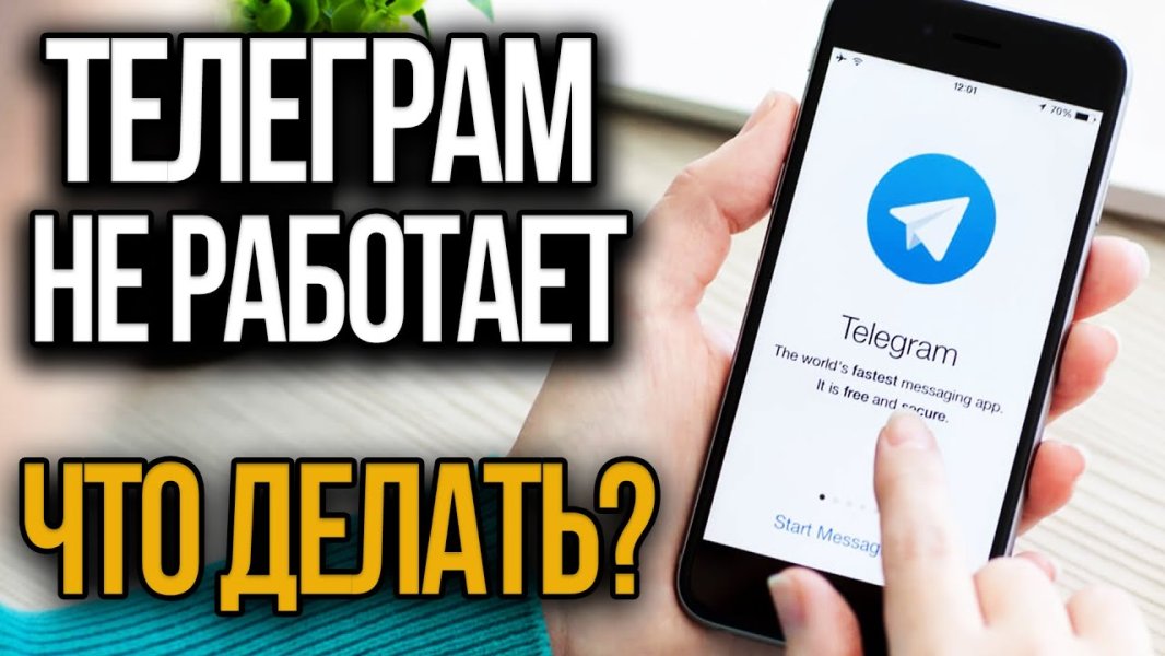 Телеграм не работает: что случилось и когда заработает