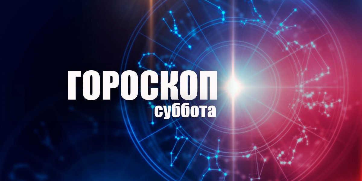 Астрологический прогноз на день: почему Тельцам стоит отложить кошелек, а Стрельцам назначить переговоры
