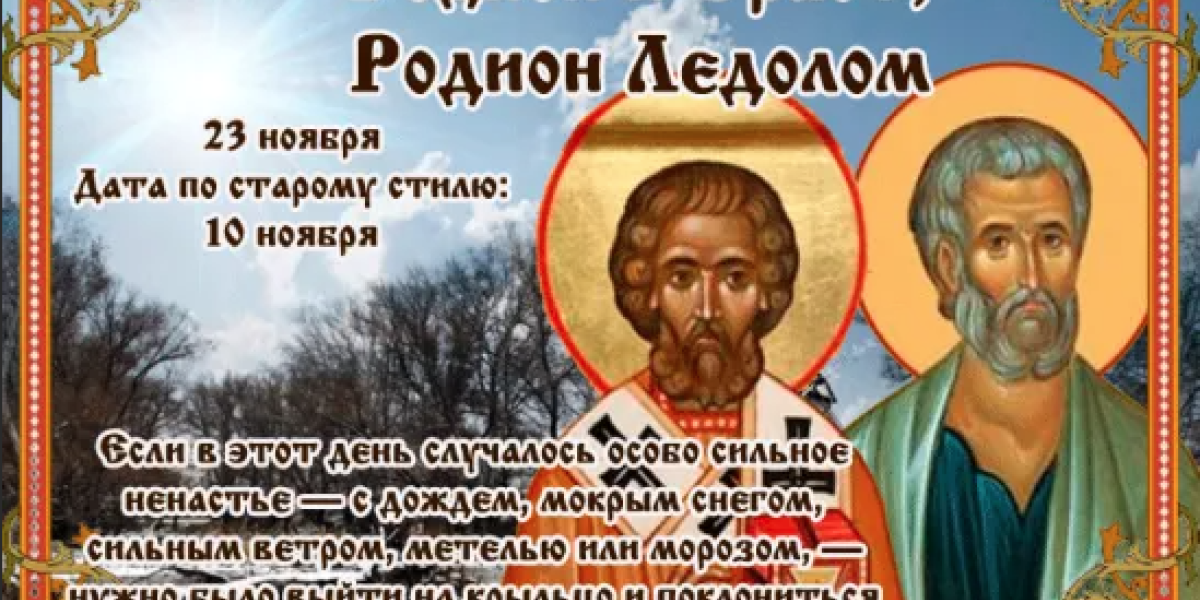 День Ераста и Родиона приметы на 23 ноября: что нельзя делать какие древние тайны хранит этот день